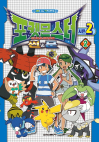 포켓몬스터 썬&문 시즌2 애니만화. 2